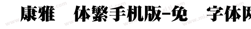 华康雅风体繁手机版字体转换