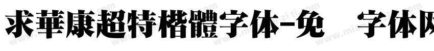 求華康超特楷體字体字体转换