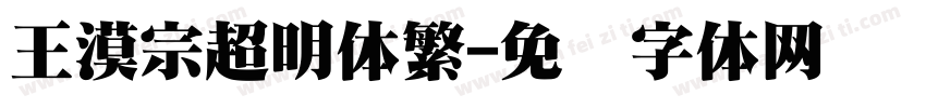 王漠宗超明体繁字体转换
