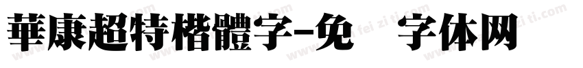 華康超特楷體字字体转换