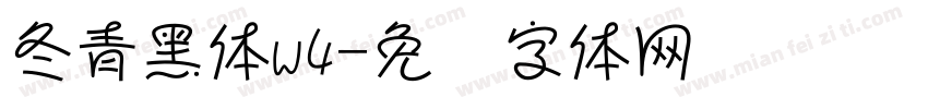 冬青黑体w4字体转换