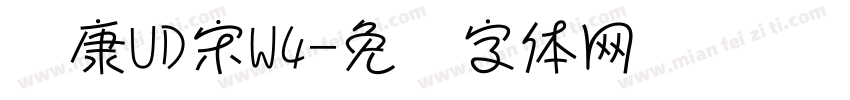 华康UD宋W4字体转换