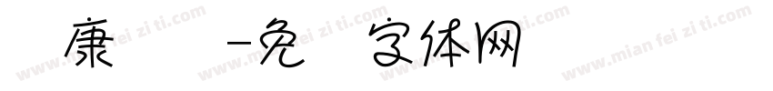 华康连连字体转换