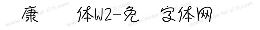 华康连连体W2字体转换
