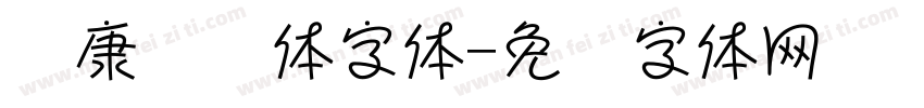 华康连连体字体字体转换