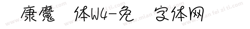 华康魔风体W4字体转换