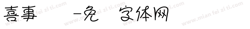 喜事连连字体转换
