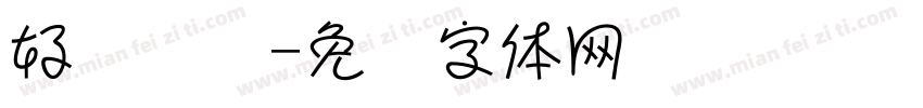 好运连连字体转换