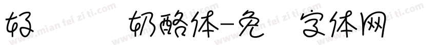 好运连连奶酪体字体转换