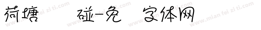 荷塘连连碰字体转换