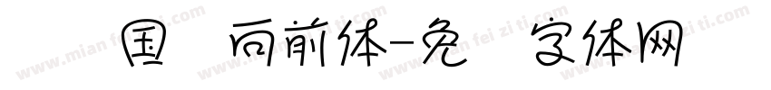 连连国际向前体字体转换