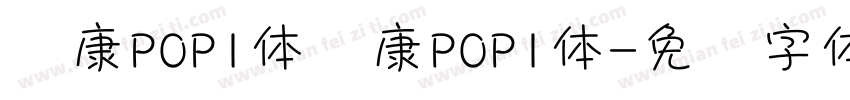 华康POP1体华康POP1体字体转换