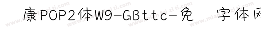 华康POP2体W9-GBttc字体转换