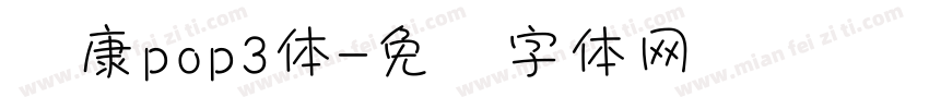 华康pop3体字体转换