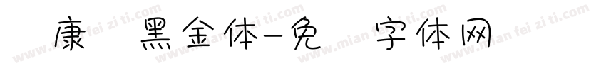 华康丽黑金体字体转换