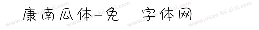 华康南瓜体字体转换