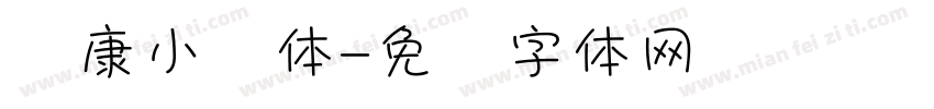 华康小麦体字体转换