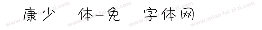 华康少妇体字体转换