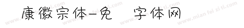 华康徽宗体字体转换