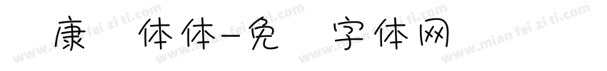 华康总体体字体转换