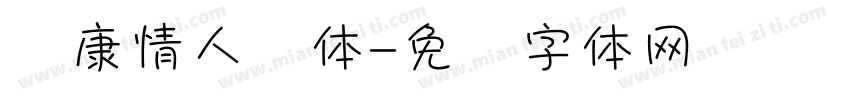 华康情人节体字体转换