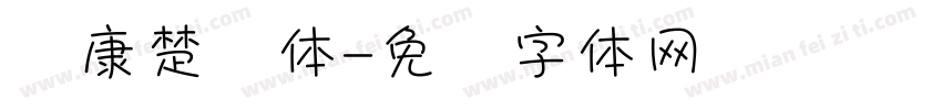 华康楚风体字体转换