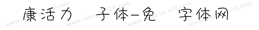 华康活力狮子体字体转换