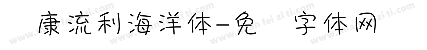 华康流利海洋体字体转换