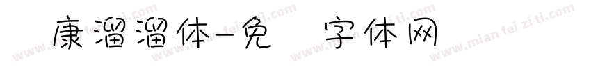 华康溜溜体字体转换