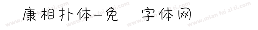 华康相扑体字体转换