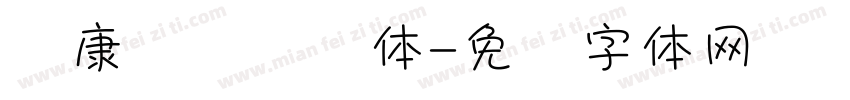 华康铁线龙门体字体转换