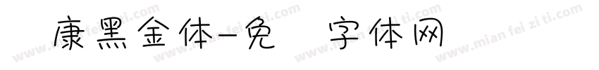 华康黑金体字体转换