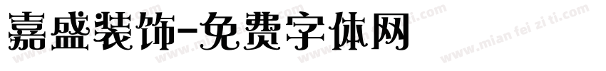 嘉盛装饰字体转换
