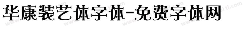 华康装艺体字体字体转换