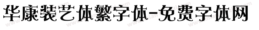 华康装艺体繁字体字体转换