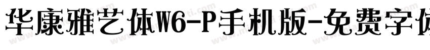 华康雅艺体W6-P手机版字体转换