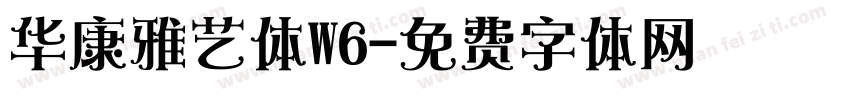 华康雅艺体W6字体转换