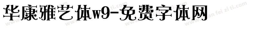 华康雅艺体w9字体转换