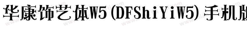 华康饰艺体W5(DFShiYiW5)手机版字体转换