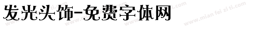 发光头饰字体转换