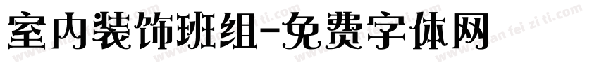 室内装饰班组字体转换