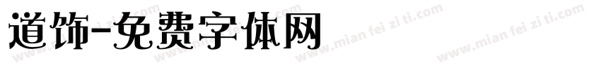 道饰字体转换