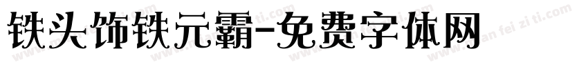 铁头饰铁元霸字体转换