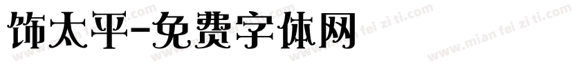 饰太平字体转换