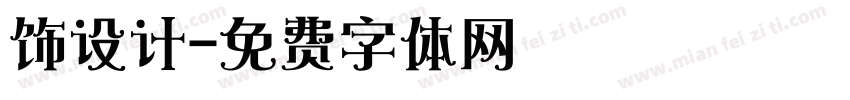 饰设计字体转换