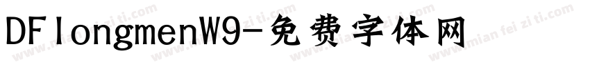 DFlongmenW9字体转换