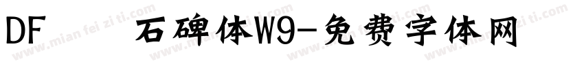 DF龍門石碑体W9字体转换