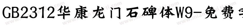 GB2312华康龙门石碑体W9字体转换