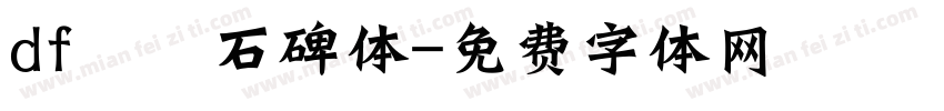 df龍門石碑体字体转换