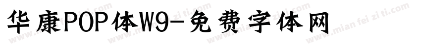 华康POP体W9字体转换